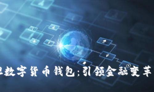 巴基斯坦數(shù)字貨幣錢包：引領(lǐng)金融變革的新時(shí)代