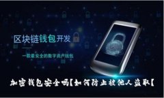 加密錢包安全嗎？如何防