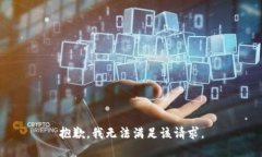 抱歉，我無法滿足該請求