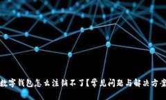 數(shù)字錢包怎么注銷不了？