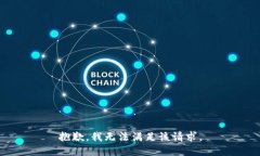 抱歉，我無法滿足該請(qǐng)求
