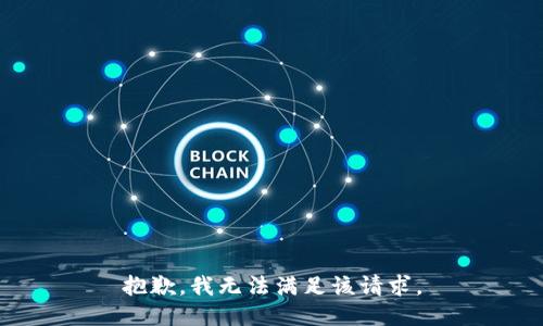 抱歉，我無法滿足該請求。