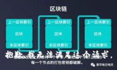 抱歉，我無法滿足這個(gè)請