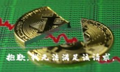 抱歉，我無法滿足該請求