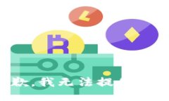 很抱歉，我無法提供該信