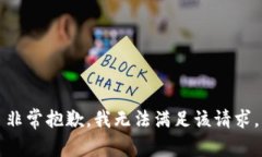 非常抱歉，我無法滿足該