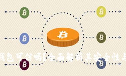 **小狐錢包可信嗎？全面解析其安全性與可信度