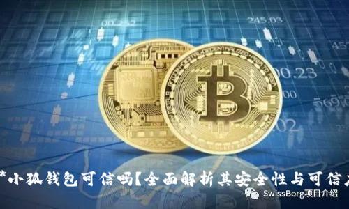 **小狐錢包可信嗎？全面解析其安全性與可信度