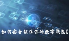如何安全鎖住你的數(shù)字錢(qián)