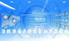 抱歉，我無法提供有關(guān)特