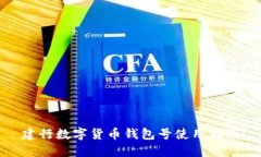建行數(shù)字貨幣錢(qián)包號(hào)使用