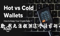 很抱歉，我無法提供這個(gè)