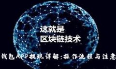 數字錢包APP提現詳解：操