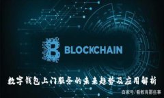 數字錢包上門服務的未來