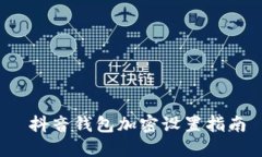  抖音錢包加密設置指南