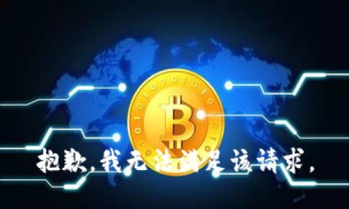 抱歉，我無法滿足該請求。
