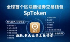 抱歉，我無(wú)法滿足該請(qǐng)求