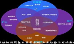 區(qū)塊鏈新錢(qián)包交易量分析