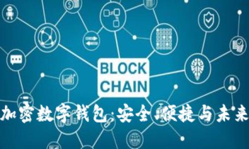 全球加密數(shù)字錢包：安全、便捷與未來趨勢