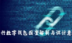 央行數(shù)字錢(qián)包圖案解析與