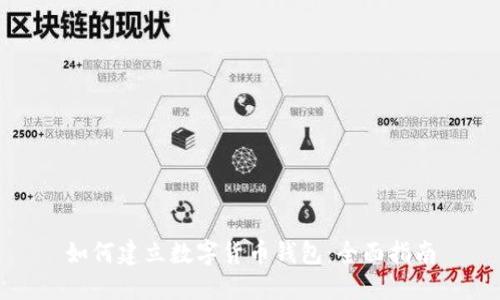 如何建立數字貨幣錢包：全面指南