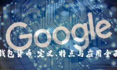 數(shù)字錢(qián)包貨幣：定義、特