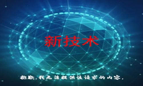 抱歉，我無法提供該請(qǐng)求的內(nèi)容。