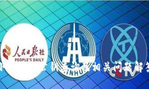 小狐錢包公鑰查詢及相關問題解答