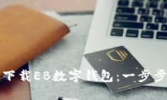 如何下載EB數(shù)字錢(qián)包：一步