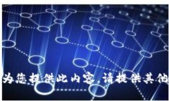 抱歉，我無(wú)法為您提供此