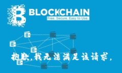 抱歉，我無法滿足該請求