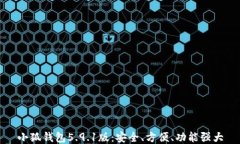 小狐錢包5.9.1版：安全、方