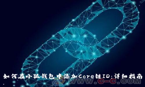 如何在小狐錢包中添加Core鏈ID：詳細指南