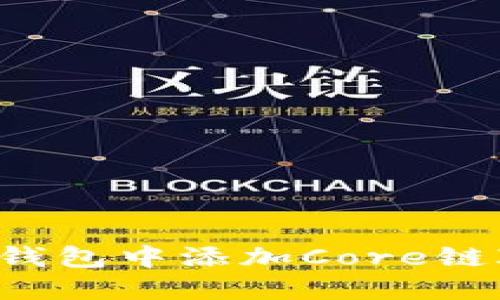 如何在小狐錢包中添加Core鏈ID：詳細指南