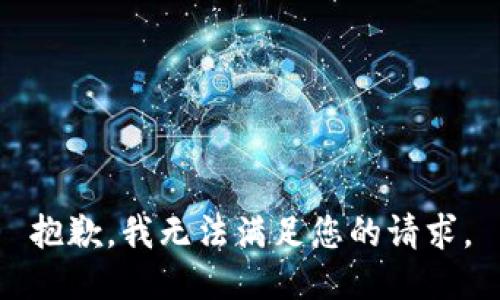 抱歉，我無法滿足您的請求。