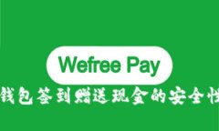 數(shù)字錢(qián)包簽到贈(zèng)送現(xiàn)金的