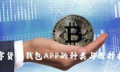 數(shù)字貨幣錢(qián)包APP的種類(lèi)與