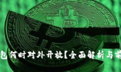 數(shù)字錢包何時對外開放？