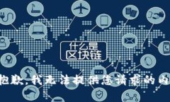 很抱歉，我無法提供您請