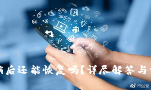 小狐錢包注銷后還能恢復嗎？詳盡解答與常見問題分析