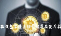 小狐錢(qián)包互轉(zhuǎn)手續(xù)費(fèi)解析