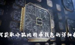 如何獲取小狐比特幣錢(qián)包