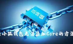  解決小狐錢(qián)包無(wú)法添加