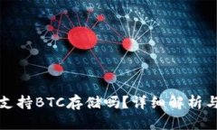 小狐錢包支持BTC存儲(chǔ)嗎？