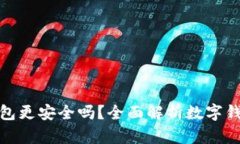 哪個(gè)數(shù)字錢包更安全嗎？