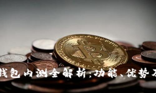 農(nóng)行數(shù)字錢包內(nèi)測(cè)全解析：功能、優(yōu)勢(shì)及未來(lái)展望