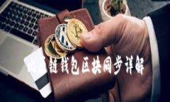 比原鏈錢(qián)包區(qū)塊同步詳解