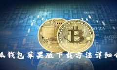 小狐錢包蘋(píng)果版下載方法