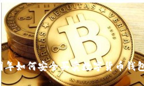 明年如何安全買賣數(shù)字貨幣錢包？