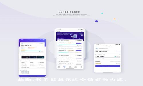 抱歉，我不能提供這個請求的內(nèi)容。